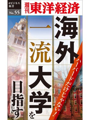 cover image of ハーバードだけじゃない!　海外一流大学を目指す―週刊東洋経済eビジネス新書No.55